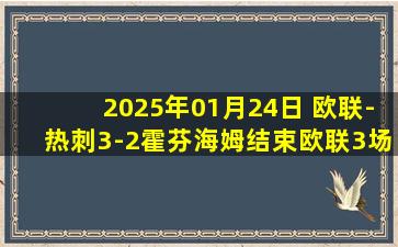 2025年01月24日 欧联-热刺3-2霍芬海姆结束欧联3场不胜 麦迪逊传射建功孙兴慜双响